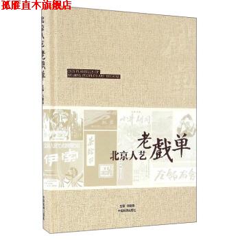 【正版书】 北京人艺老戏单 刘章春 编 中国戏剧出版社