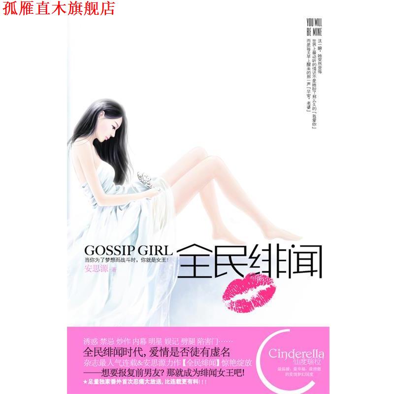 【正版书】 全民绯闻 安思源　著 新世界出版社