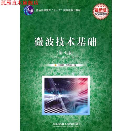 【正版书】 微波技术基础 李英惠 北京理工大学出版社