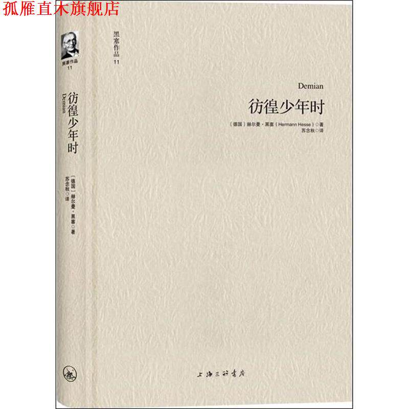 【正版书】 黑塞作品11:彷徨少年时 [德]赫尔曼·黑塞 著, 苏念秋 译 上海三联书店