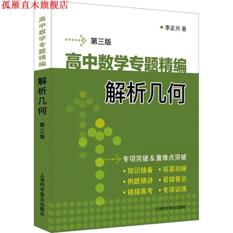 【正版书】 高中数学专题精编 解析几何 李正兴 著 上海科学普及出版社