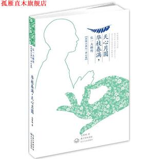 【正版书】 华枝春满,天心月圆:弘一大师传 吴黎明 长江文艺出版社