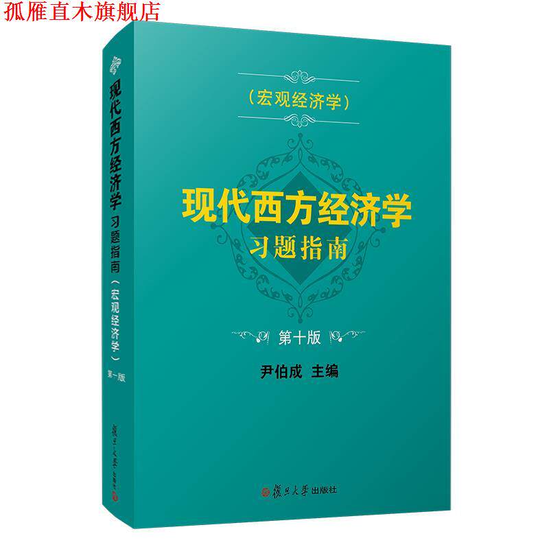 【正版书】 现代西方经济学习题指南.宏观经济学  复旦大学出版社