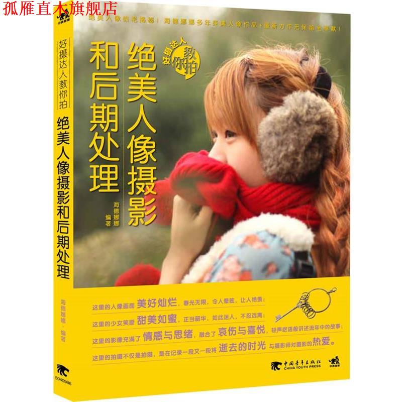 【正版书】 绝美人像摄影和后期处理 海德娜娜 中国青年出版社