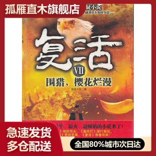 【正版】复活7 围猎，樱花烂漫 霸道人生