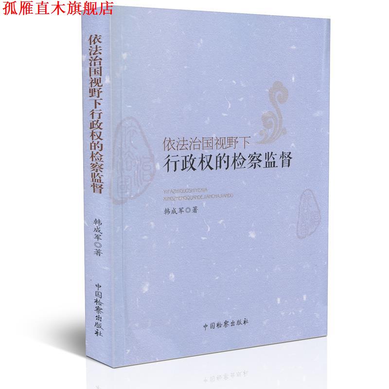 【正版书】 依法治国视野下行政权的检察监督 韩成军 著 中国检察出版社