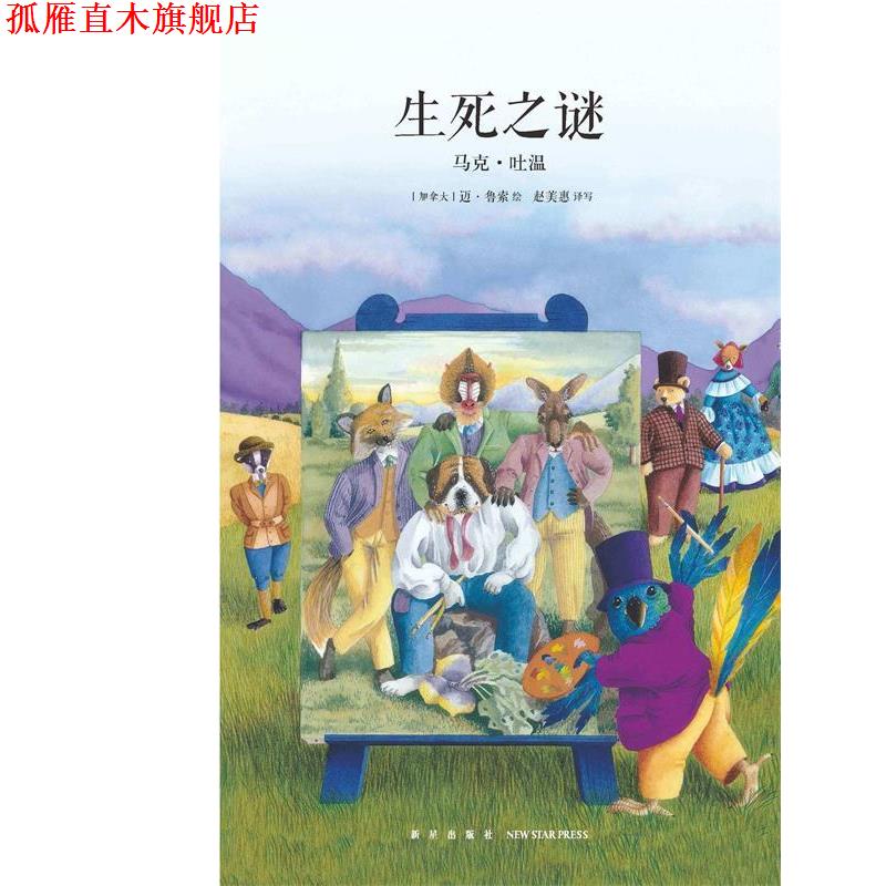 【正版书】 生死之谜 马克·吐温 新星出版社