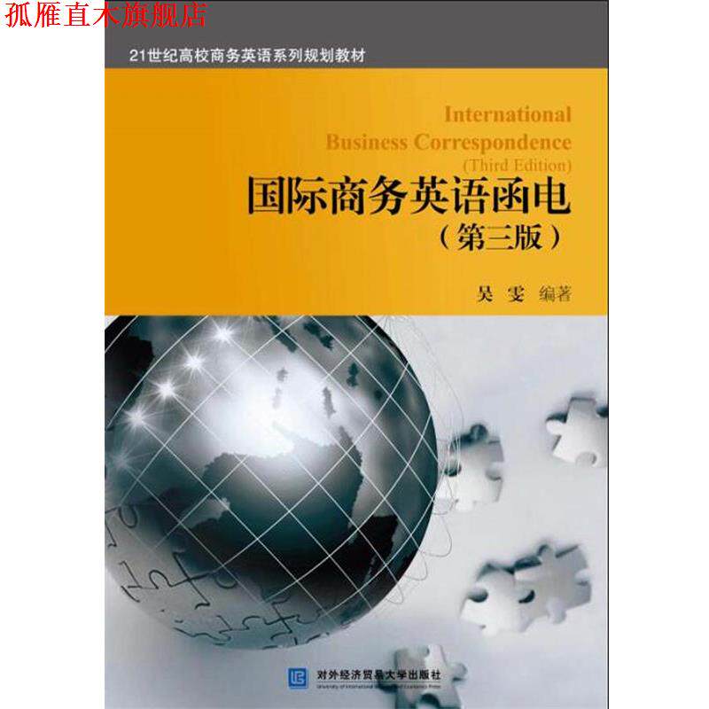 【正版书】 国际商务英语函电 吴雯 对外经贸大学出版社
