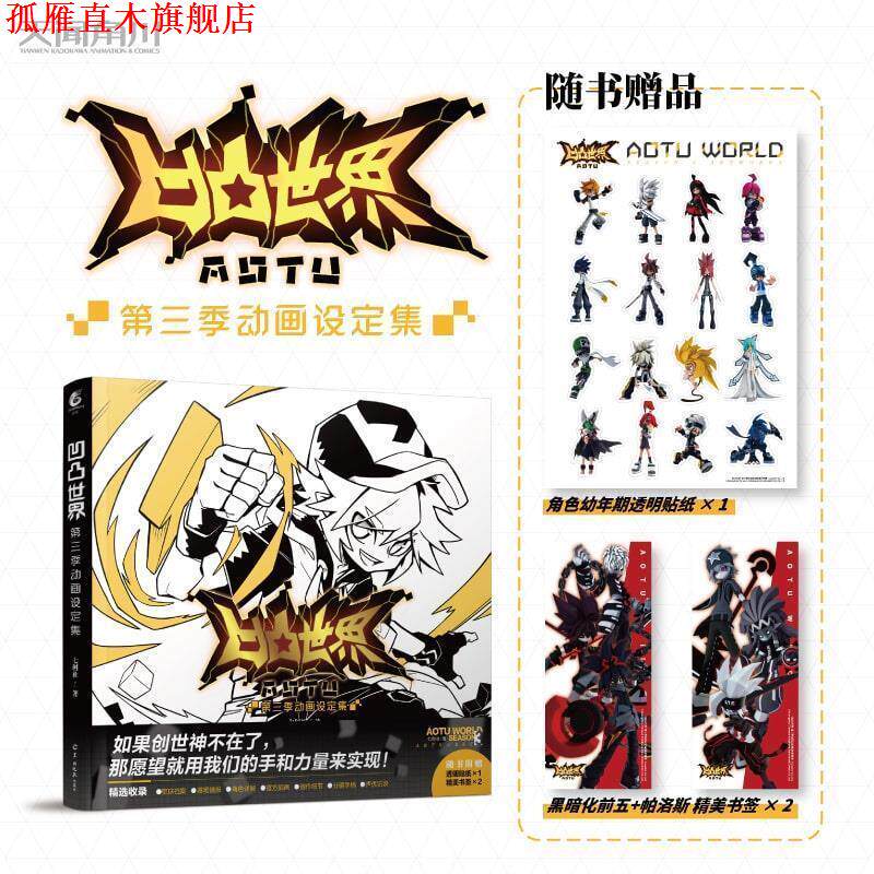 【正版书】 凹凸世界 第三季 动画设定集 七创社 羊城晚报出版社