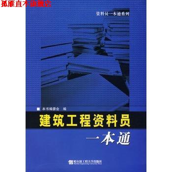 【正版书】 建筑工程资料员一本通 编委会 哈尔滨工程大学出版社