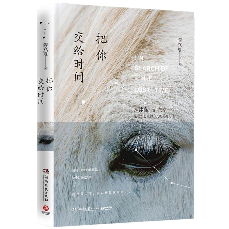 【正版书】 把你交给时间 陶立夏 湖南文艺出版社