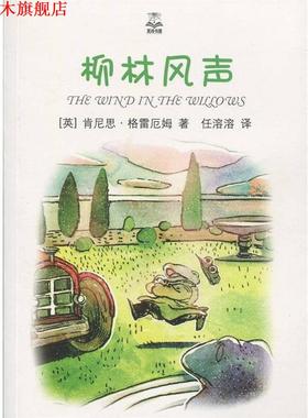 【正版书】 夏洛书屋:柳林风声 肯尼思·格雷厄姆 (Kenneth Grahame), 任溶溶 上海译文出版社