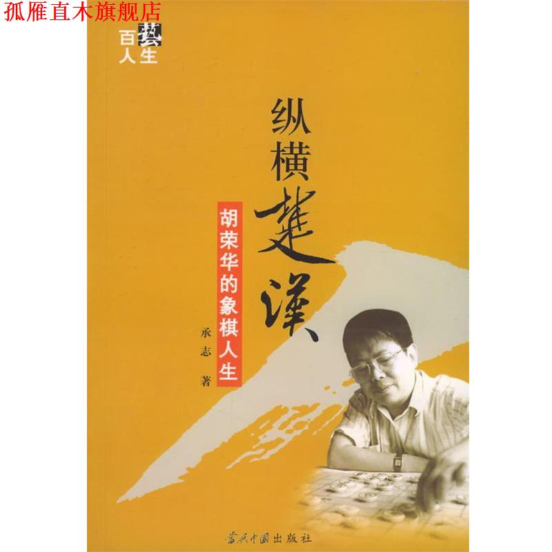 【正版书】 纵横楚汉----胡荣华的象棋人生 承志 著 当代中国出版社