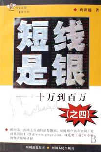 【正版书】 短线是银之4:十万到百万 唐能通 著