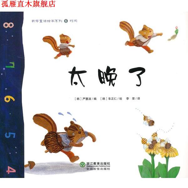 【正版书】 数学童话绘本系列:太晚了 (韩)严慧淑　编,(韩)车正仁　绘,李荣　译 浙江教育出版社