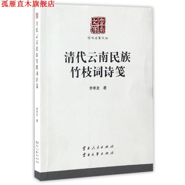 【正版书】 清代云南民族竹枝词诗笺 李孝友 著 云南人民出版社