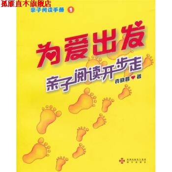 【正版书】 亲子阅读手册: 袁晓峰 著 海天出版社