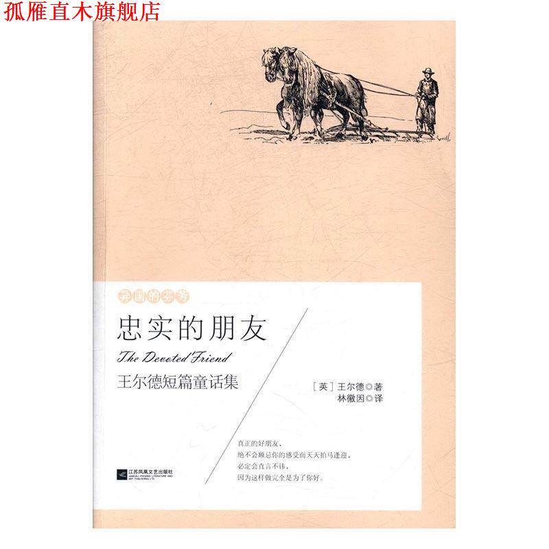 【正版书】 异国的芬芳.王尔德短篇童话集：忠实的朋友 [英]王尔德,林微因 江苏凤凰文艺出版社