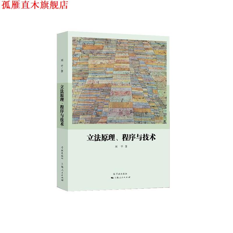 【正版书】 立法原理、程序与技术 刘平 著 学林出版社