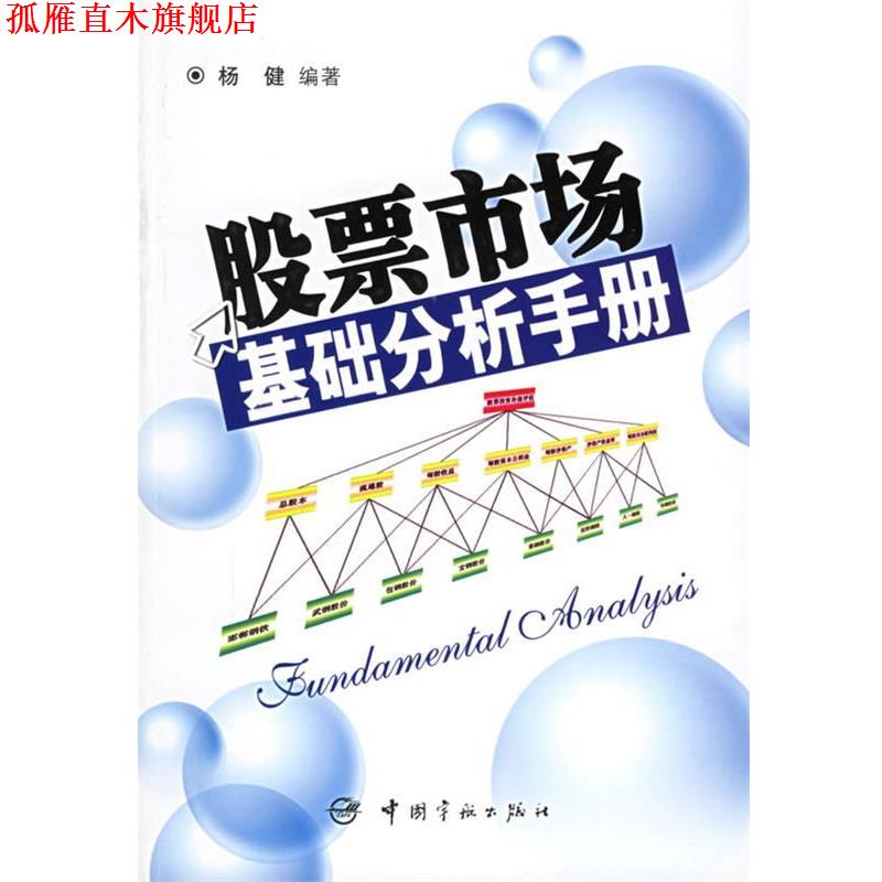 【正版书】 股票市场基础分析手册 杨健 编著 中国宇航出版社