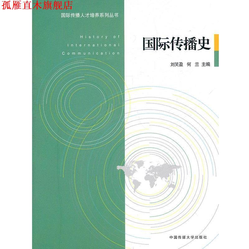 【正版书】 国际传播史 刘笑盈,何兰 主编 中国传媒大学出版社