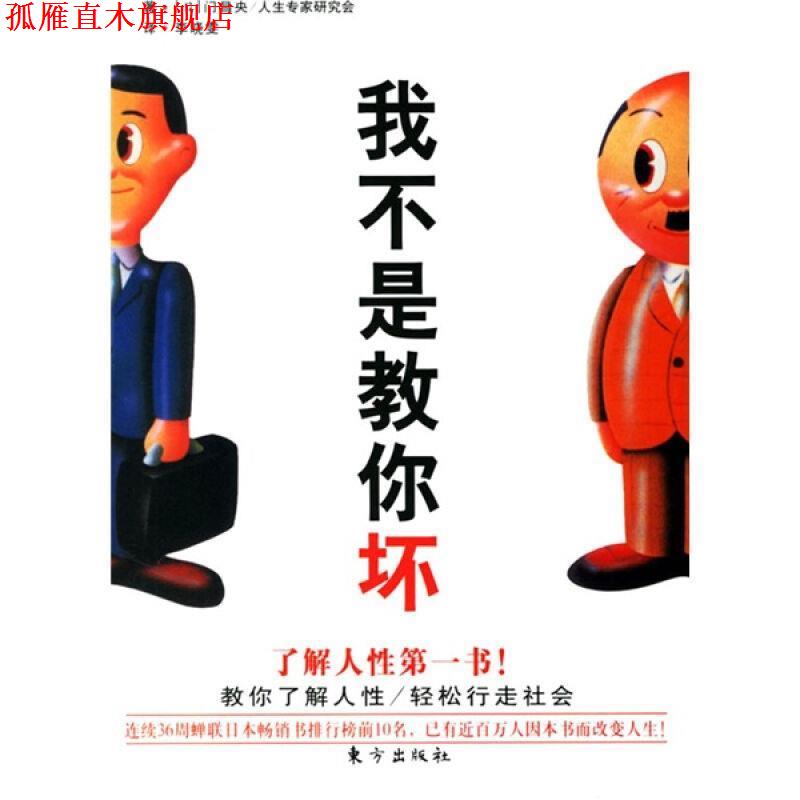 【正版书】 我不是教你坏 (日)门昌央,人生专家研究会 著,李晓雯 译 东方出版社