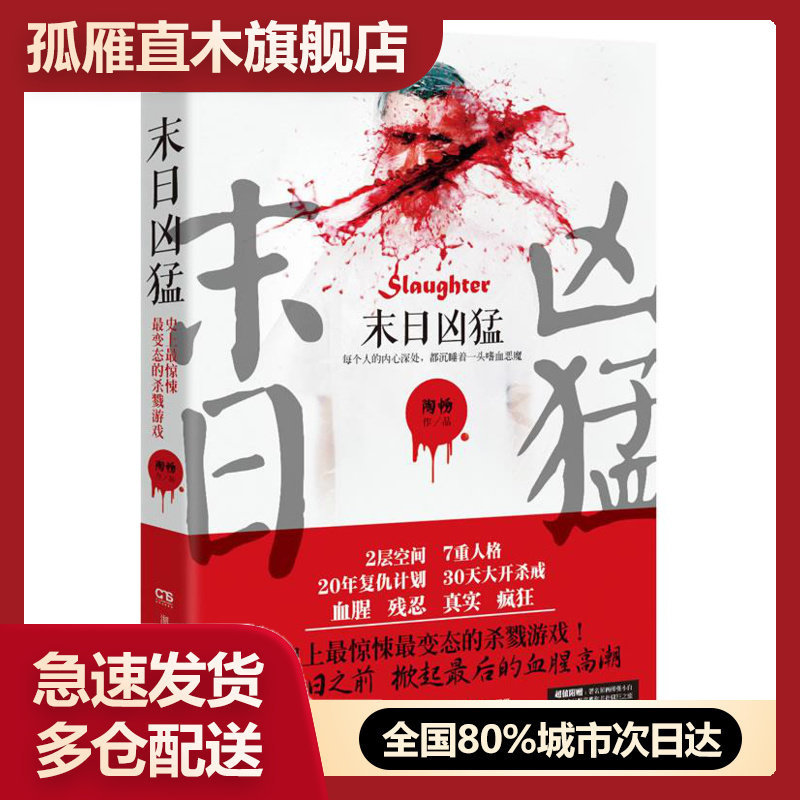 【正版书】 末日凶猛(史 上惊悚变态的杀戮游戏世界末日前 释放你邪恶的 陶畅