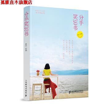 【正版书】 分手笑忘书 出版社:人民邮电出版社 人民邮电出版社