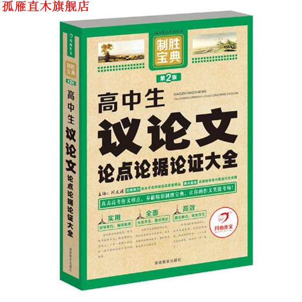 【正版书】 开心作文 制胜宝典 高中生议论文论点论据论证大全 周文涛 湖南教育出版社