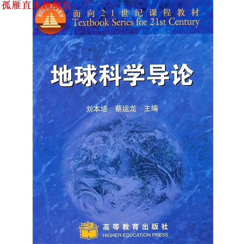 【正版书】 地球科学导论 刘本培, 蔡运龙主编 高等教育出版社