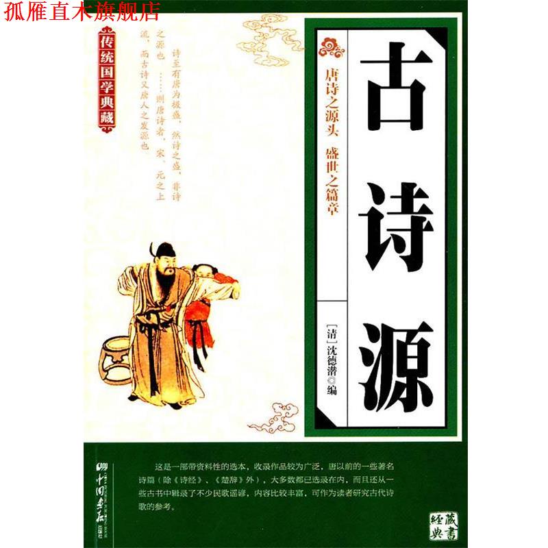 【正版书】 古诗源 (清)沈德潜　编 中国画报出版社