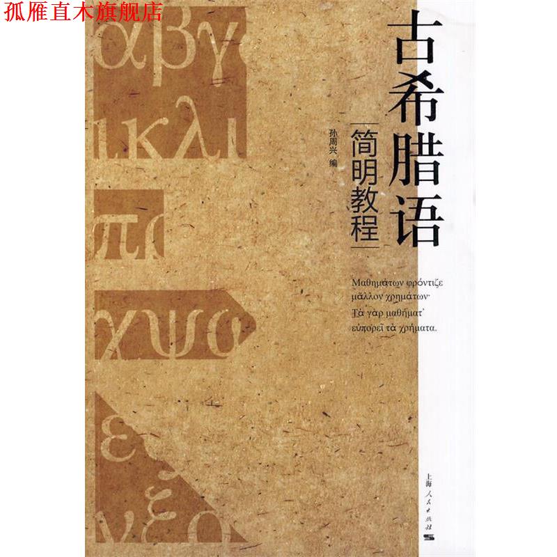 【正版书】 古希腊语简明教程 孙周兴　编 上海人民出版社