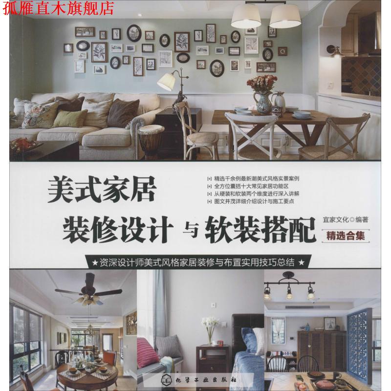 【正版书】 美式家居装修设计与软装搭配·精选合集 宜家文化 编著 化学工业出版社