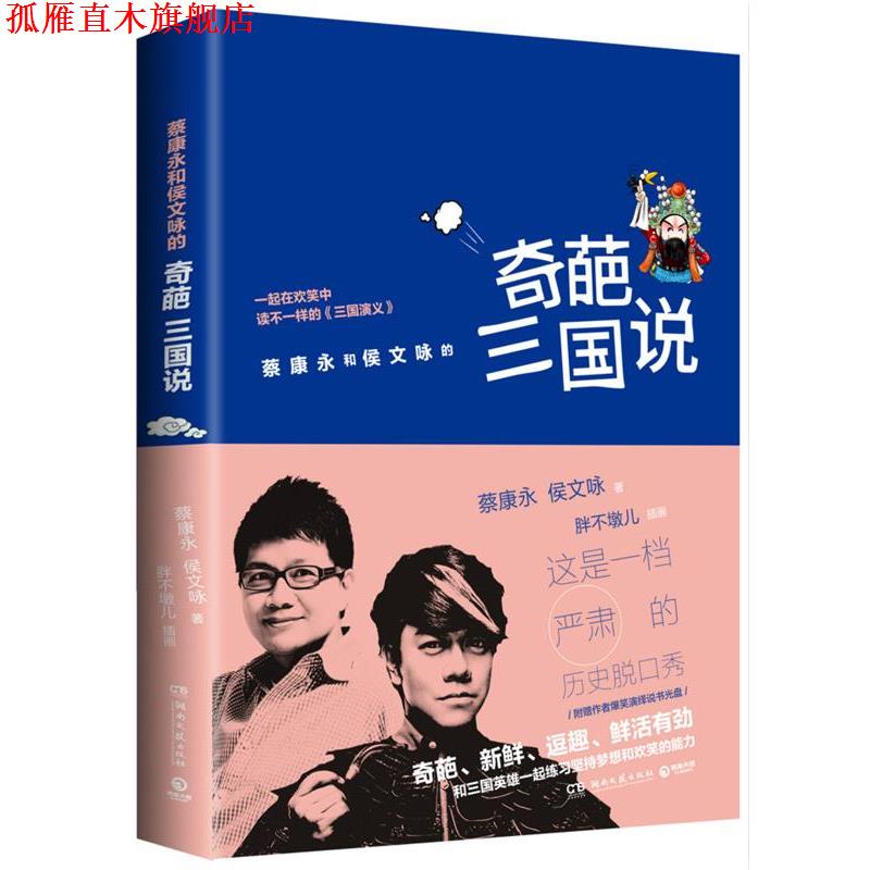 【正版书】 奇葩三国说 蔡康永,侯文咏 湖南文艺出版社