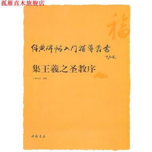 【正版书】 经典碑帖入门辅导丛书集王羲之圣教序 李永忠 编著 中国书店出版社