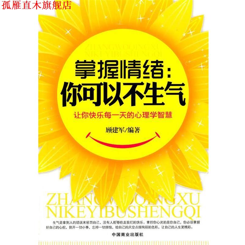 【正版书】 掌握情绪你可以不生气 顾建军 编著 中国商业出版社