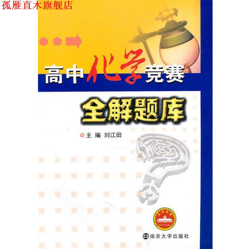 【正版书】 高中化学竞赛全解题库 刘江田 主编 南京大学出版社