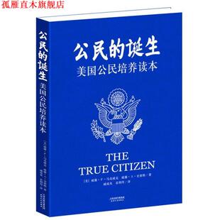 诞生 马克威克 正版 公民 译 社 袁利丹 美国公民培养读本 书 著 史密斯 美 天津人民出版 戚成炎