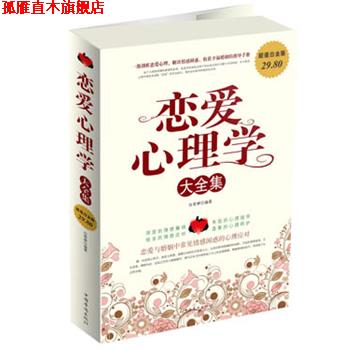 【正版书】 恋爱心理学大全集 白雯婷 编著 中国华侨出版社