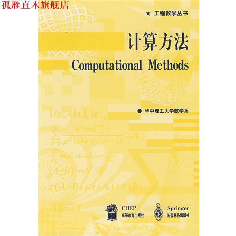 【正版书】 计算方法 华中理工大学数学系 编著 高等教育出版社