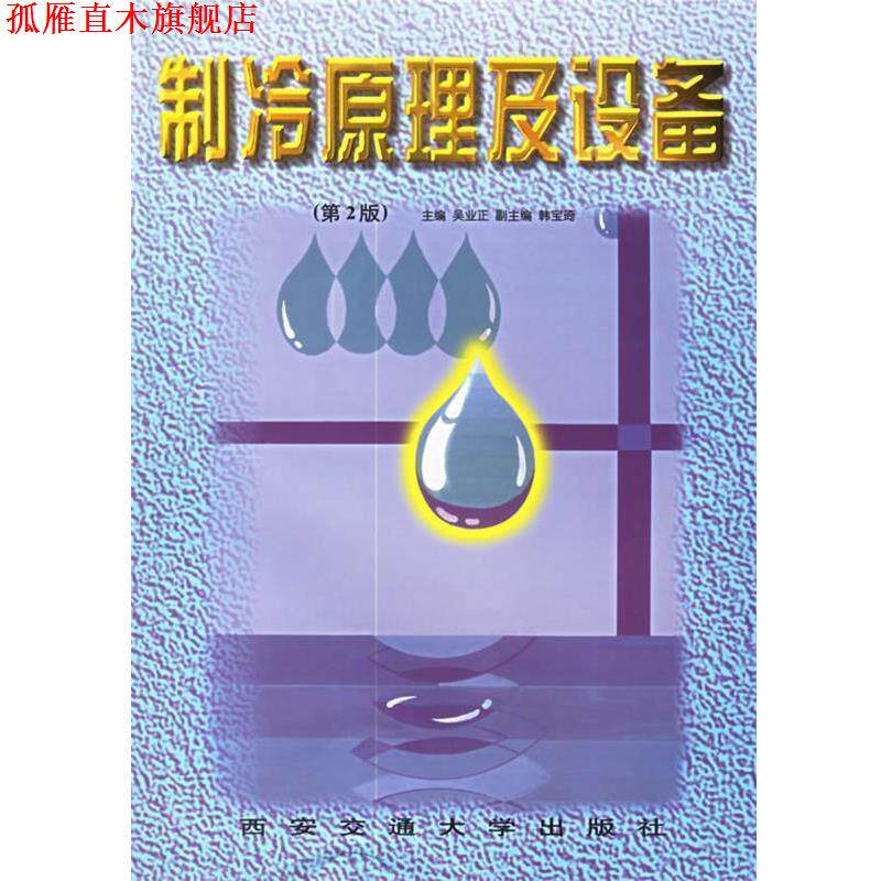 【正版书】 制冷原理及设备 吴业正 主编 西安交通大学出版社