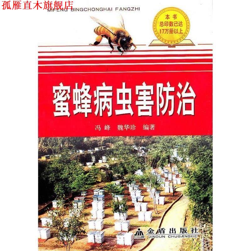 【正版书】 蜜蜂病虫害防治 冯蜂,魏华珍 总后金盾出版社