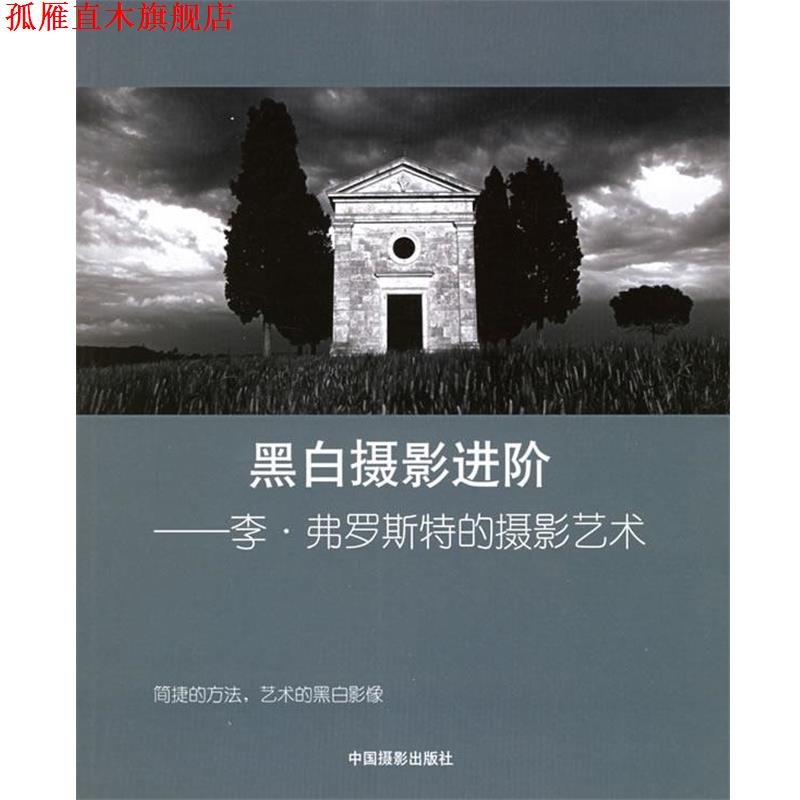【正版书】 黑白摄影进阶--李·弗罗斯特的摄影艺术 (英)弗罗斯特　著,任悦　译 中国摄影出版社