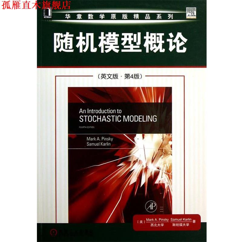 【正版书】 华章数学原版精品系列:模型概论 品斯基 (Mark Pinsky), 卡尔林 (Samuel Karlin) 机械工业出版社