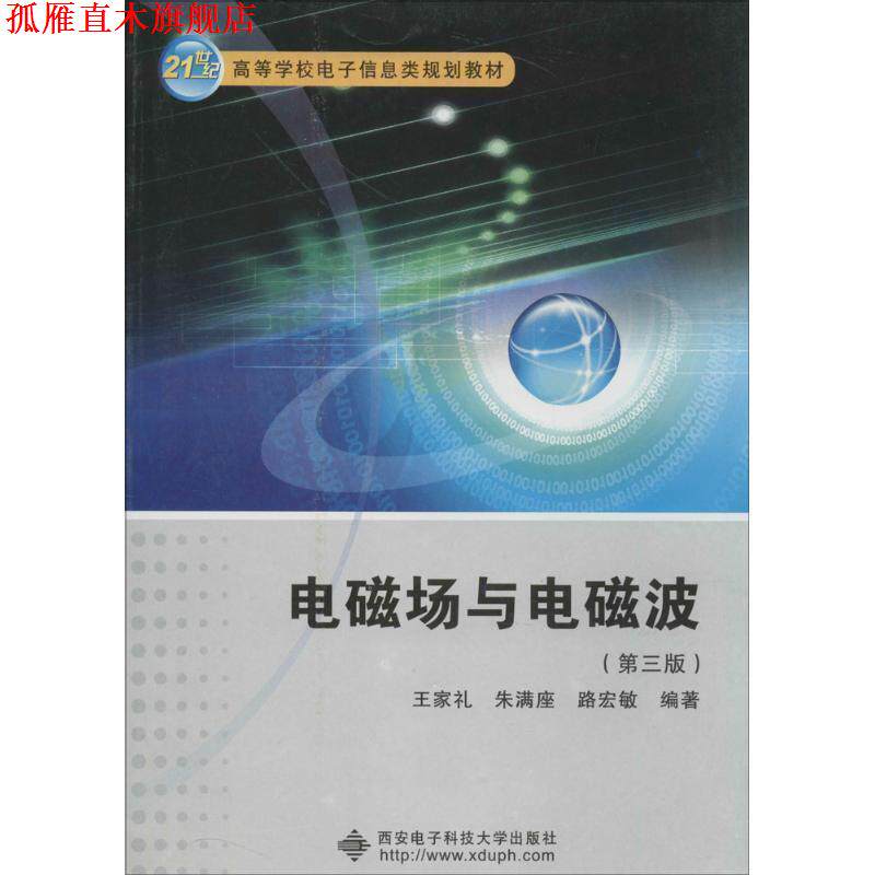 【正版书】 电磁场与电磁波 王家礼 等编著 西安电子科技大学出版社