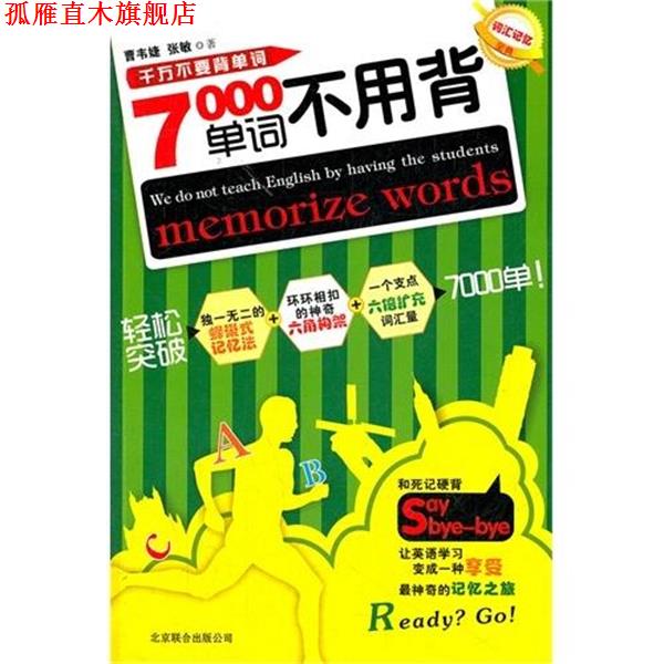 【正版书】 7000单词不用背 曹韦婕,张敏 著 北京联合出版公司