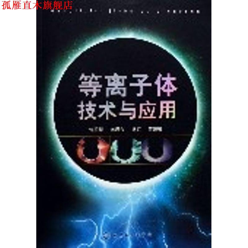 【正版书】 等离子体技术与应用 许根慧 等 著 化学工业出版社