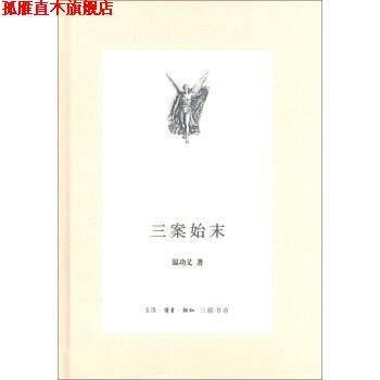 【正版书】 三联文丛：三案始末 温功义 著 生活·读书·新知三联书店