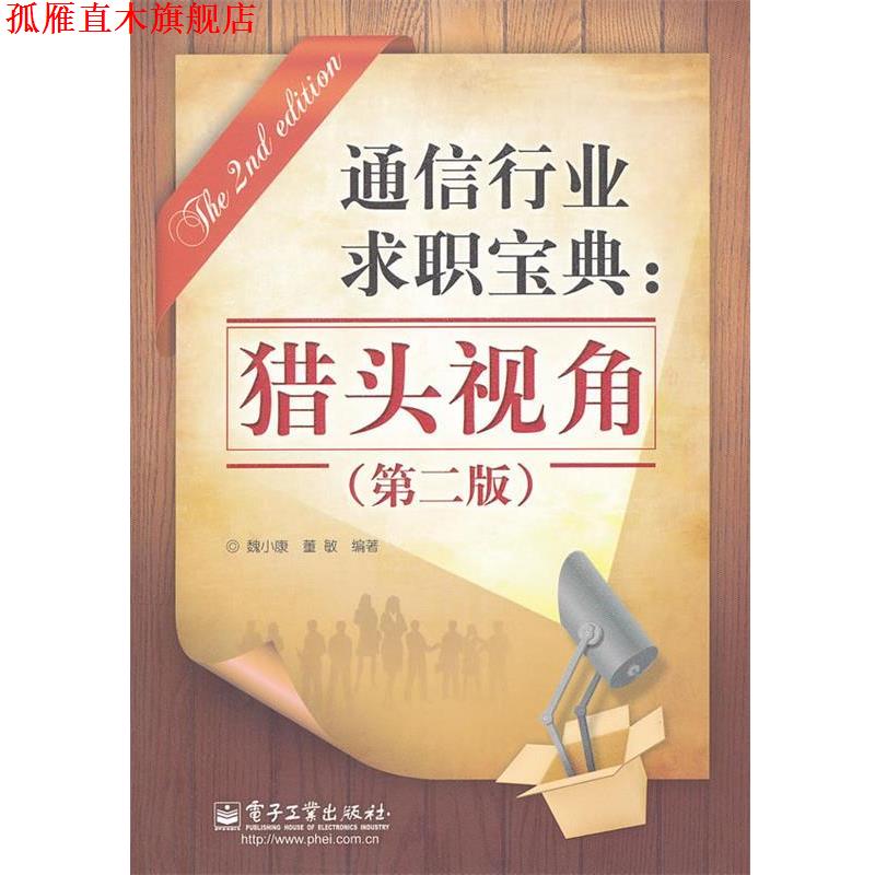 【正版书】 通信行业求职宝典:猎头视角 魏小康,董敏 编著 电子工业出版社