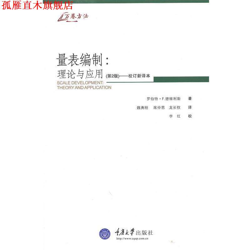 【正版书】 量表编制：理论与应用 （美）德维利斯　著,魏勇刚,席仲恩,龙长权　译 重庆大学出版社
